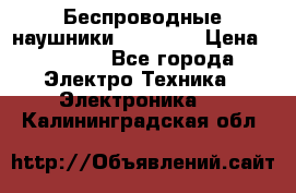 Беспроводные наушники AirBeats › Цена ­ 2 150 - Все города Электро-Техника » Электроника   . Калининградская обл.